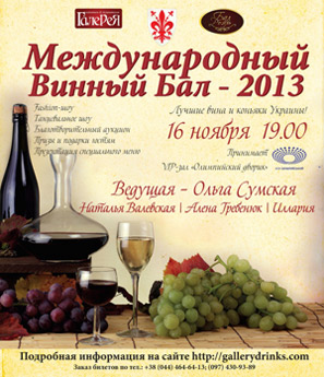 Международный винный бал Киев